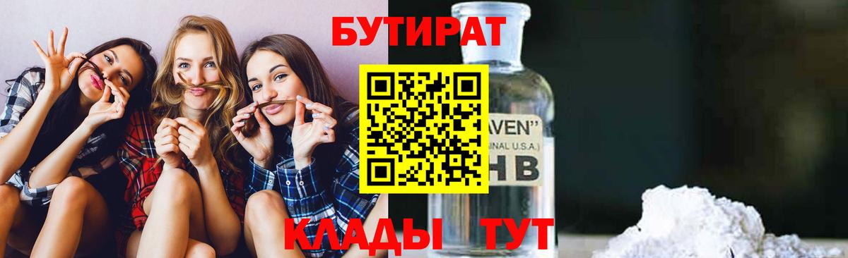 БУТИРАТ 1.4BDO  Курск 