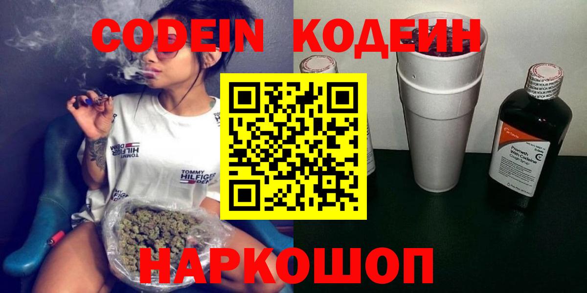 Курск  Codein Purple Drank  Вход с VPN  Codein напиток Lean (лин) 